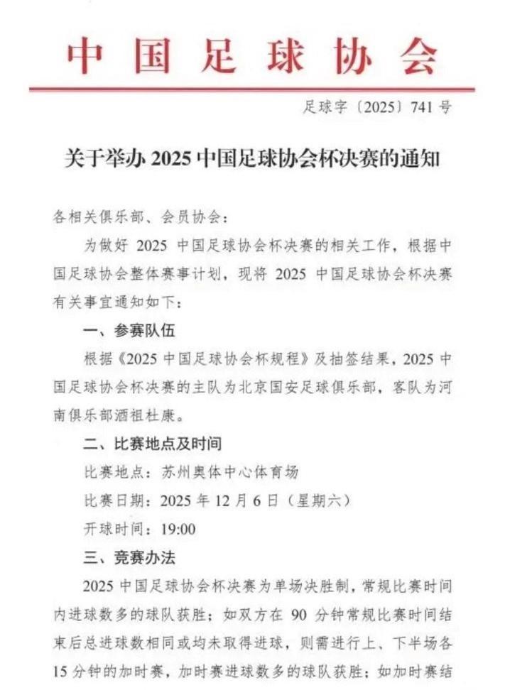 足协杯决赛周五改周六，方便京豫两地球迷现场观赛